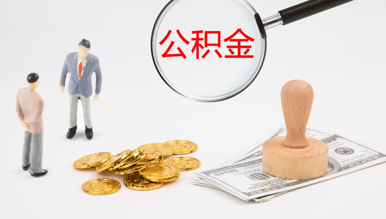 宣城个人封存公积金怎么取（个人公积金封存后如何提取）