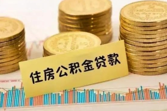 宣城辞职了能提公积金吗（辞职后能提公积金吗）